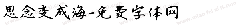 思念变成海字体转换