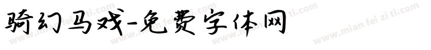骑幻马戏字体转换