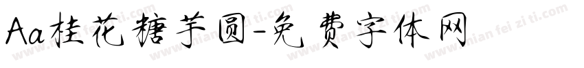 Aa桂花糖芋圆字体转换