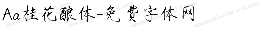 Aa桂花酿体字体转换