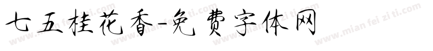 七五桂花香字体转换