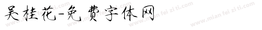 吴桂花字体转换