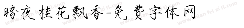 暗夜桂花飘香字体转换