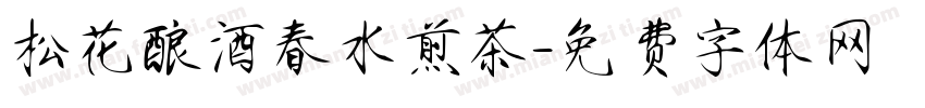 松花酿酒春水煎茶字体转换