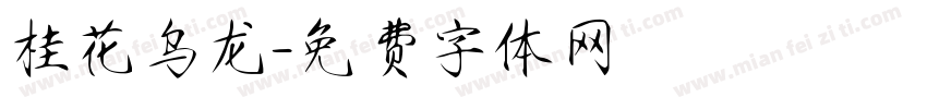 桂花乌龙字体转换