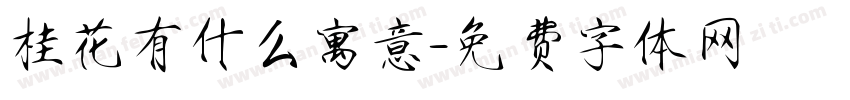 桂花有什么寓意字体转换