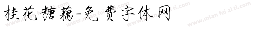 桂花糖藕字体转换