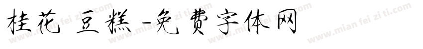 桂花綠豆糕體字体转换