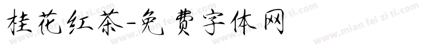 桂花红茶字体转换