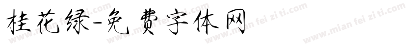 桂花绿字体转换