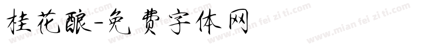 桂花酿字体转换