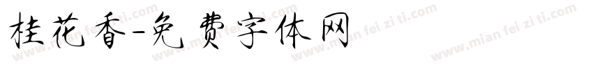 桂花香字体转换