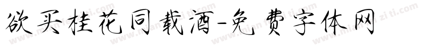 欲买桂花同载酒字体转换