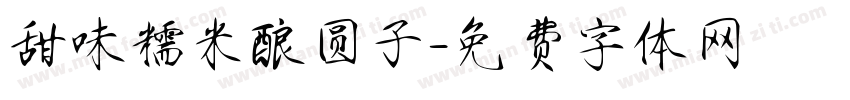 甜味糯米酿圆子字体转换