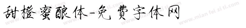 甜橙蜜酿体字体转换