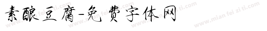 素酿豆腐字体转换