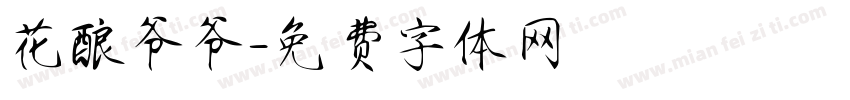 花酿爷爷字体转换