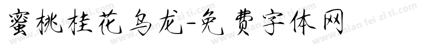 蜜桃桂花乌龙字体转换