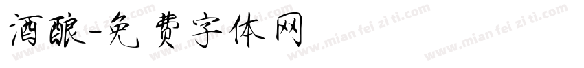 酒酿字体转换