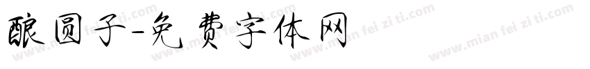 酿圆子字体转换