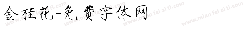 金桂花字体转换