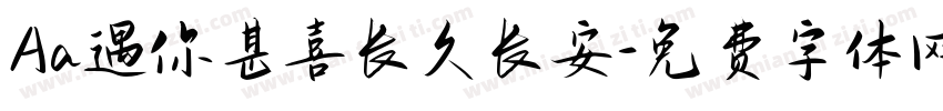 Aa遇你甚喜长久长安字体转换