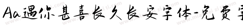 Aa遇你甚喜长久长安字体字体转换
