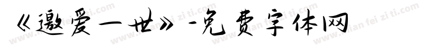 《邀爱一世》字体转换