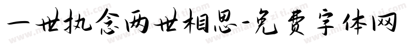 一世执念两世相思字体转换