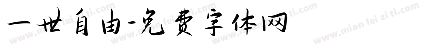 一世自由字体转换