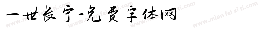 一世长宁字体转换