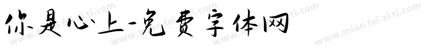你是心上字体转换