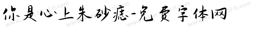 你是心上朱砂痣字体转换