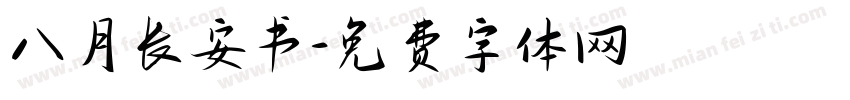 八月长安书字体转换