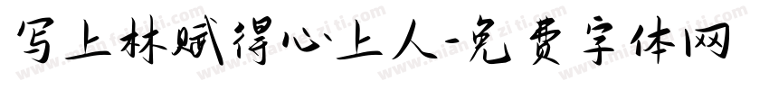 写上林赋得心上人字体转换