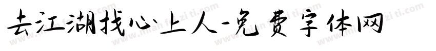 去江湖找心上人字体转换