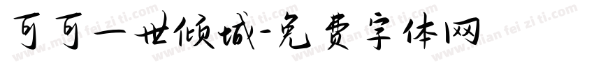 可可一世倾城字体转换
