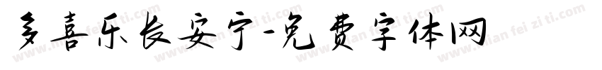 多喜乐长安宁字体转换