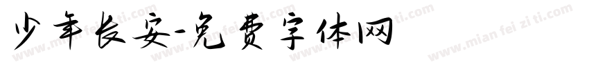 少年长安字体转换