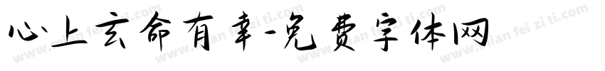 心上玄命有幸字体转换