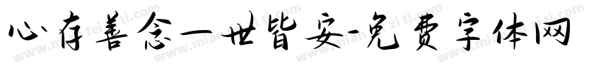 心存善念一世皆安字体转换