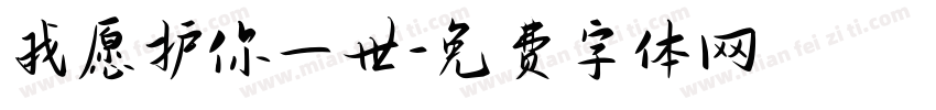 我愿护你一世字体转换
