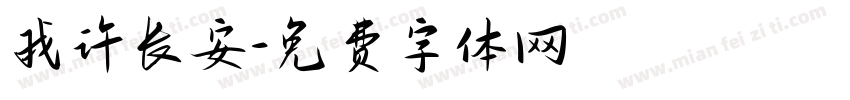 我许长安字体转换