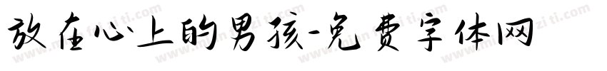 放在心上的男孩字体转换