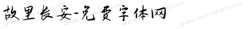 故里长安字体转换