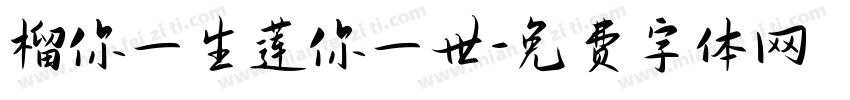 榴你一生莲你一世字体转换