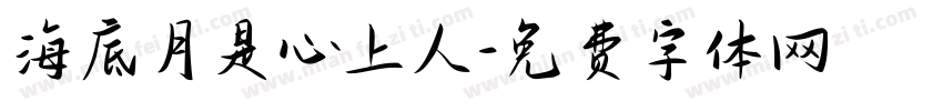 海底月是心上人字体转换