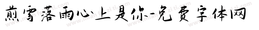 煎雪落雨心上是你字体转换 煎雪落雨心上是你字体转换