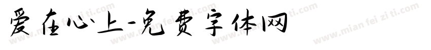 爱在心上字体转换