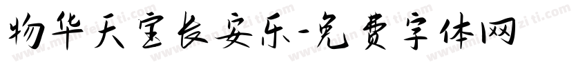 物华天宝长安乐字体转换